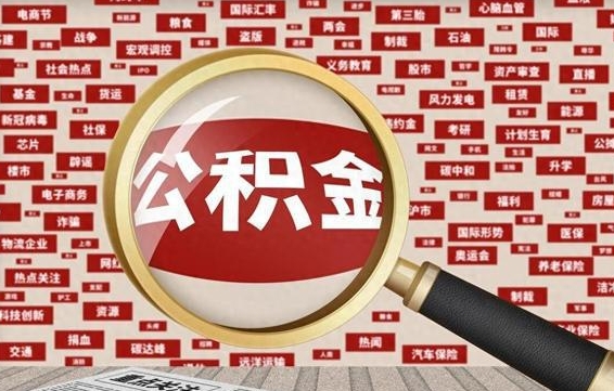 邹平2025广州公积金提取政策（邹平2025年公积金提取政策）